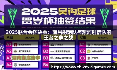 2025联合会杯决赛：南昌射箭队与漯河射箭队的王者之争之战