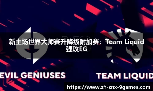 新主场世界大师赛升降级附加赛：Team Liquid强攻EG