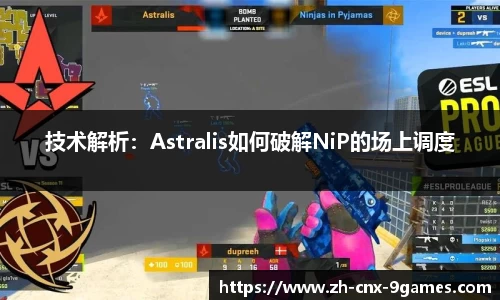 技术解析：Astralis如何破解NiP的场上调度